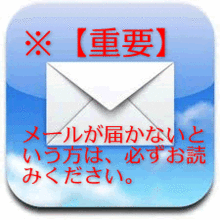 メールが届かないという方は、必ずお読みください。 メールが届かないという方は、必ずお読みください。